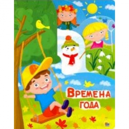 Знакомство с миром, развитие малыша, книга Постраничка. Времена года заказать