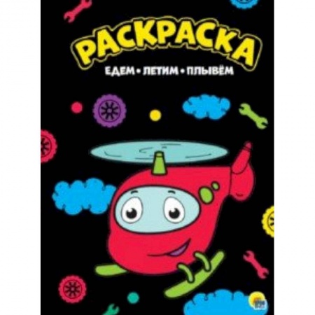 Раскраски на любой вкус, книга Раскраска 'Едем, летим, плывем' заказать