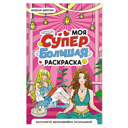 Раскраски на любой вкус, книга Модные девочки заказать