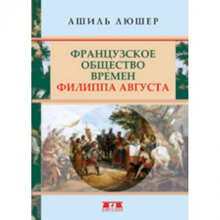 Франция, книга Французское общество времен Филиппа Августа заказать