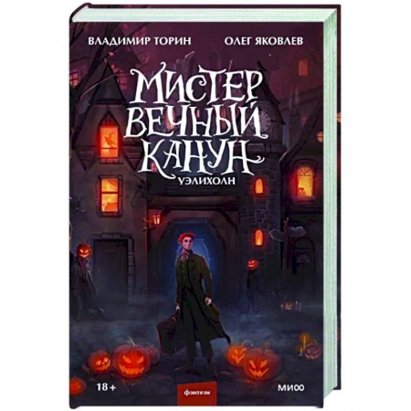 Русское фэнтези, книга Мистер Вечный Канун. Уэлихолн заказать