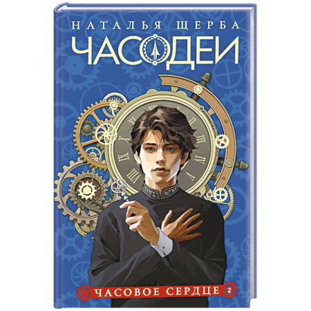 Мистика. Фантастика. Фэнтези, книга Часодеи. 2. Часовое сердце заказать