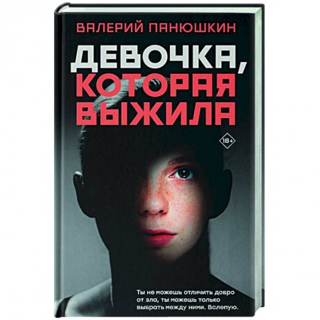 Современная художественная проза, книга Девочка, Которая Выжила заказать