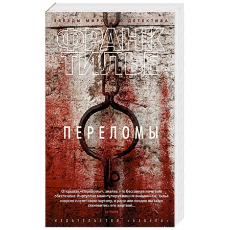 Зарубежный детектив, книга Переломы заказать
