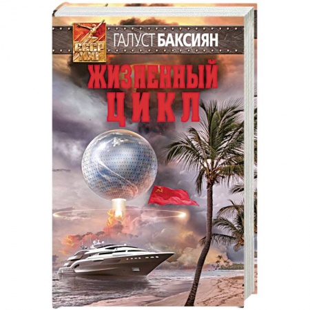 Боевая фантастика, книга Жизненный цикл заказать