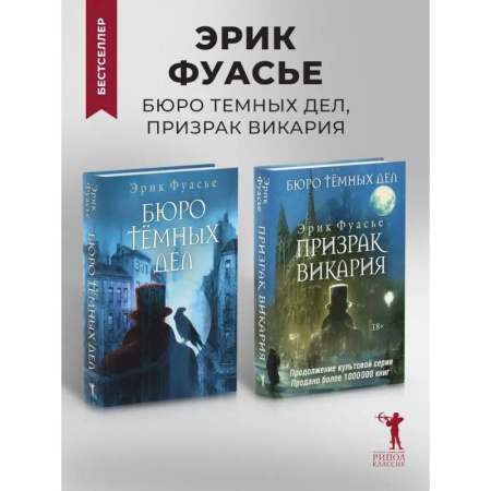 Зарубежный детектив, книга Бюро темных дел. Бюро темных дел - 2. Призрак Викария (комплект из 2-х книг) заказать