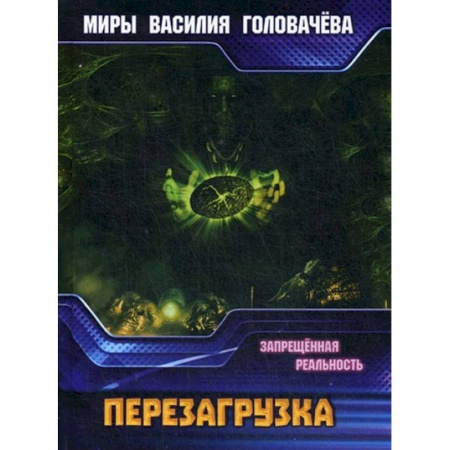 Боевая фантастика, книга Запрещенная реальность: перезагрузка. Запрещенная заказать