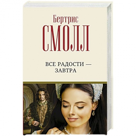 Зарубежный любовный роман, книга Все радости – завтра заказать