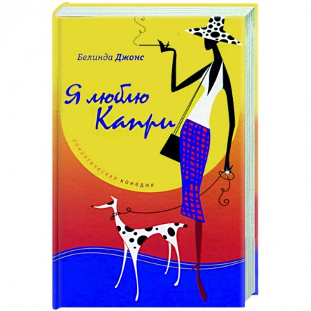 Книги, книга Я люблю Капри заказать