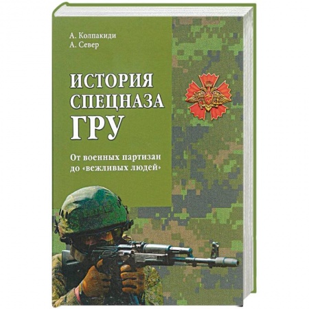 Книги, книга История спецназа ГРУ. От военных партизан до 'вежливых людей' заказать