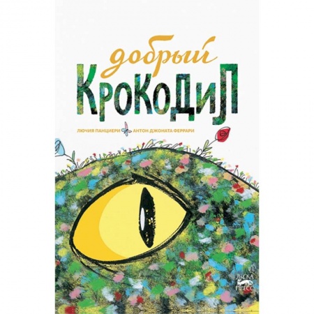 Сказки зарубежных писателей, книга Добрый крокодил заказать