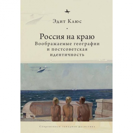 История, биография, мемуары, книга Россия на краю. Воображаемые географии и постсоветская идентичность (12+) заказать