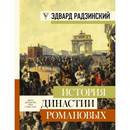 Историческая отечественная проза, книга История династии Романовых заказать