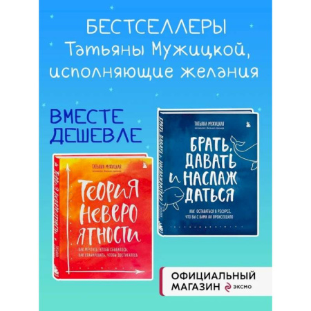 Психологическая практика, книга Комплект из 2 книг Татьяны Мужицкой: Брать, давать и наслаждаться + Теория невероятности (ИК) заказать