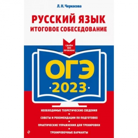 Русский язык, книга ОГЭ-2023. Русский язык. Итоговое собеседование заказать