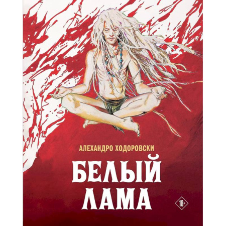 Комиксы. Манга, книга Белый лама заказать