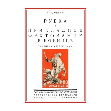 Наука. История науки, книга Рубка и прикладное фехтование в коннице. Техника и методика заказать
