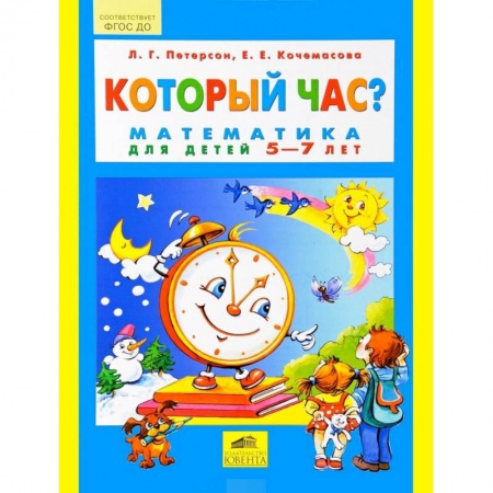 Книги, книга Который час? Математика для детей 5-7 лет заказать