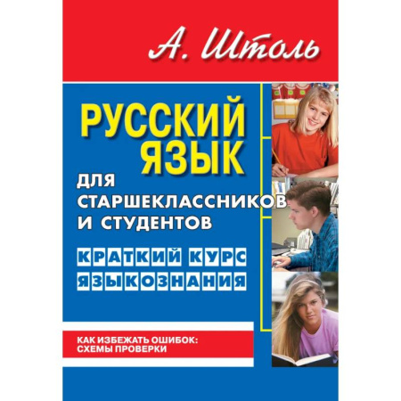 Русский язык. Учебные пособия, книга Русский язык для старшеклассников и студентов. Краткий курс языкознания заказать