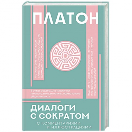 Избранные философские труды и речи, книга Диалоги с Сократом заказать