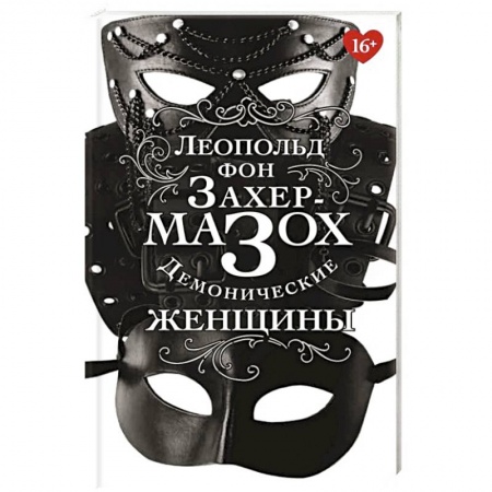 Зарубежная классика, книга Демонические женщины заказать