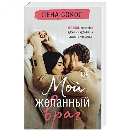 Отечественный любовный роман, книга Мой желанный враг заказать