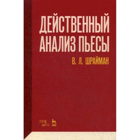 Культура, искусство, книга Действенный анализ пьесы заказать