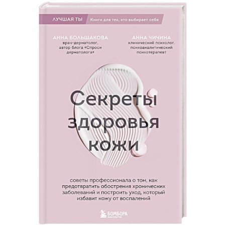 Кожные и венерические болезни, книга Секреты здоровья кожи. Советы профессионала о том, как предотвратить обострения хронических заболеваний и построить уход, который избавит кожу от воспалений заказать