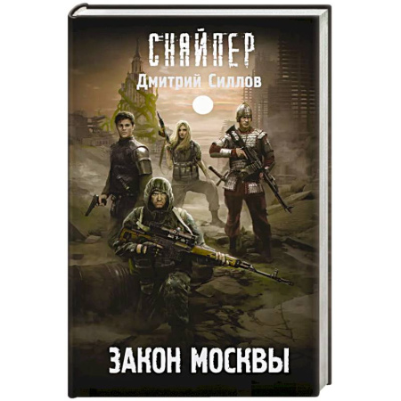 Боевая фантастика, книга Закон Москвы заказать