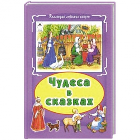 Русские народные сказки, книга Чудеса в сказках заказать