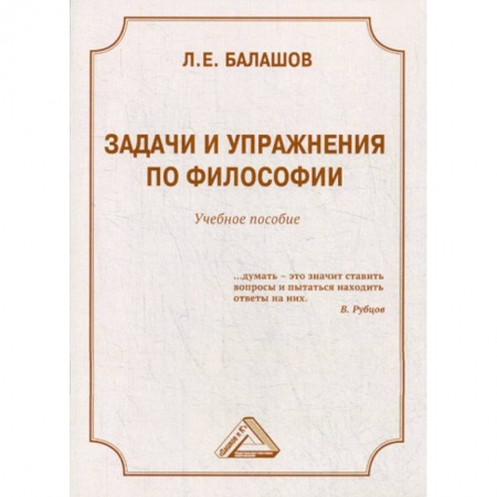 Прикладная философия, книга Задачи и упражнения по философии заказать