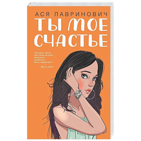 Отечественный любовный роман, книга Ты мое счастье заказать