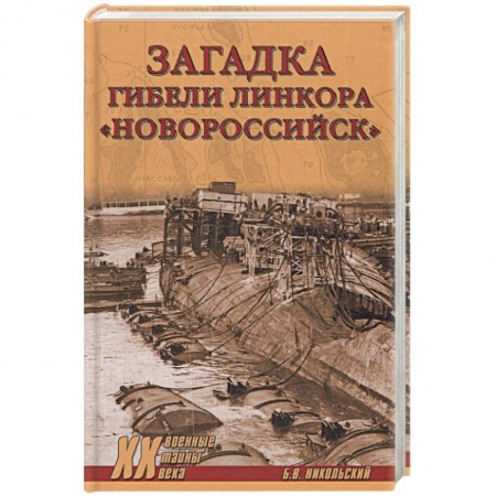 Публицистика, книга Загадки гибели линкора Новороссийск заказать