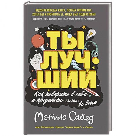 Психология, книга Ты лучший.Как поверить в себя и преуспеть (почти) во всем заказать