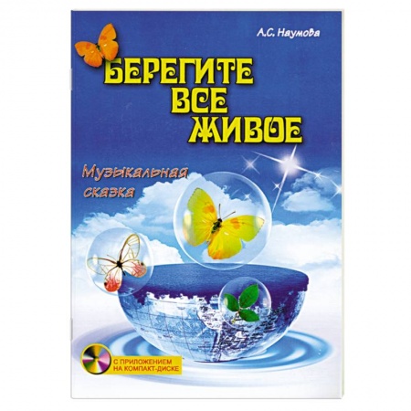 Книги, книга Берегите все живое:музыкальная сказка заказать