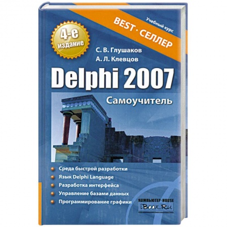 Книги, книга Delphi 2007. Самоучитель заказать