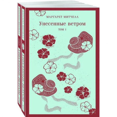 Зарубежная классика, книга Унесенные ветром. Комплект из 2-х книг заказать