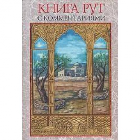 Книги, книга Книга Рут  с комментариями заказать