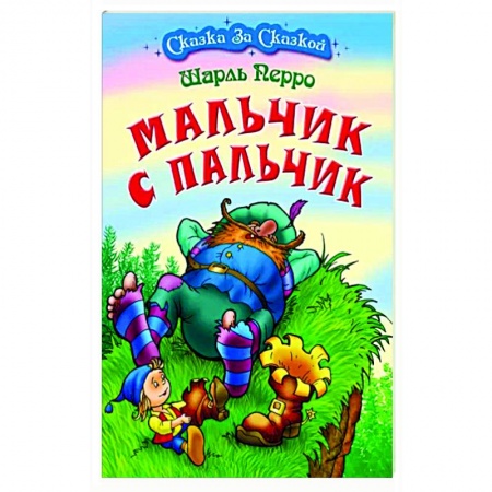 Сказки зарубежных писателей, книга Мальчик с пальчик заказать