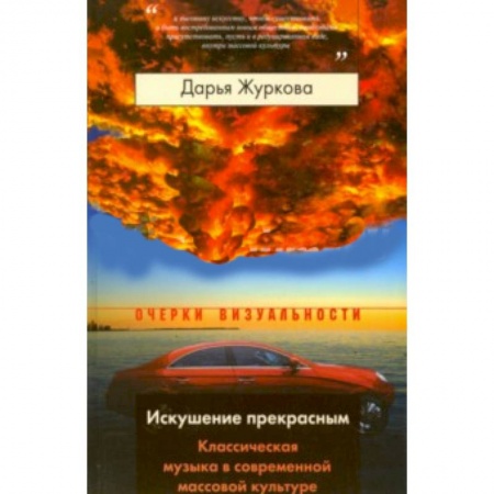 Книги, книга Искушение прекрасным заказать