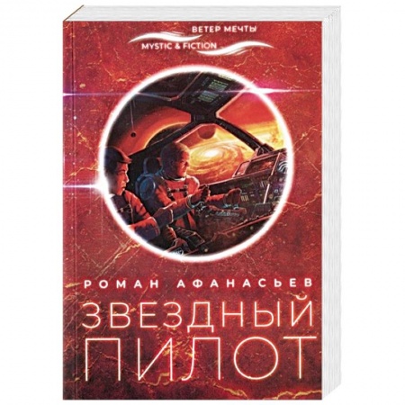 Боевая фантастика, книга Звездный пилот заказать