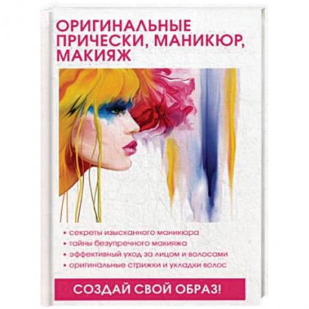 Маникюр, прически, макияж, книга Оригинальные прически, маникюр, макияж заказать