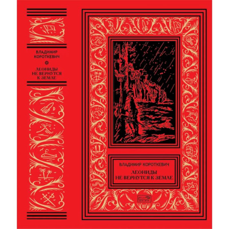 Классическая русская фантастика, книга Леониды не вернутся к Земле заказать