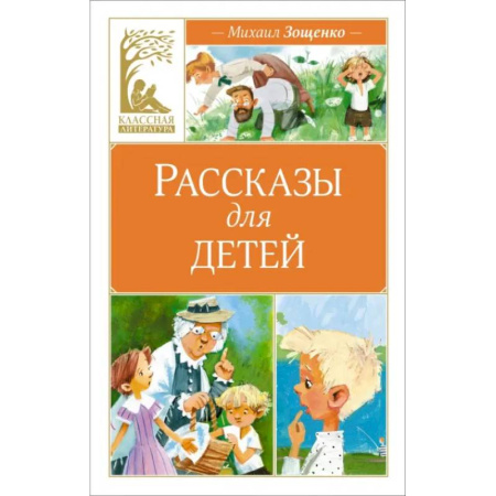 Русская классика для детей, книга Рассказы для детей заказать