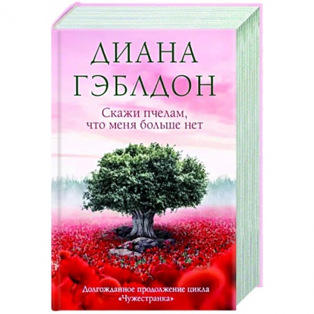 Зарубежный любовный роман, книга Скажи пчелам, что меня больше нет заказать