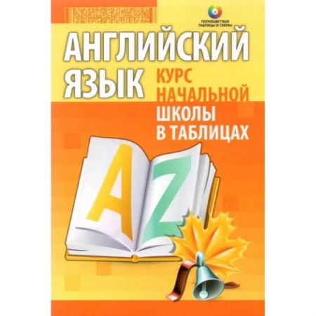 Учебники, самоучители, пособия, книга Английский язык. Курс начальной школы в таблицах заказать