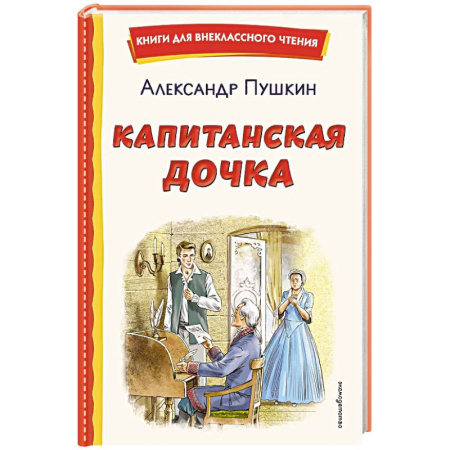Произведения школьной программы, книга Капитанская дочка (ил. В. Кривенко) заказать