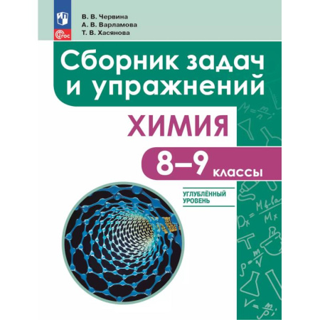 Химия, книга Химия. 8 - 9 классы. Углублённый уровень заказать