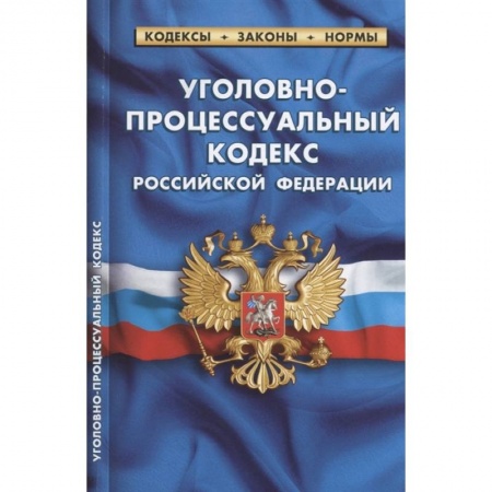 Право. Юриспруденция, книга Уголовно-процессуальный кодекс Российской Федерации. По состоянию на 1 февраля 2022 года заказать
