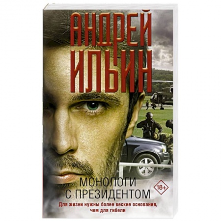 Отечественный мужской детектив, книга Монологи с президентом заказать